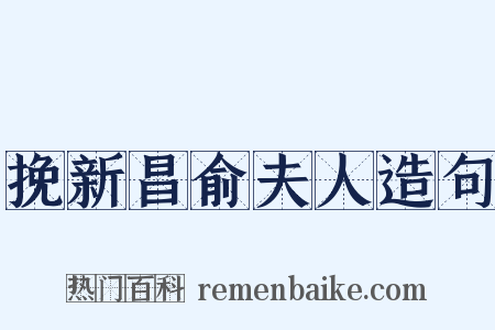 挽新昌俞夫人造句是什么意思的图片